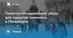 Памятки для туристов по курортному сбору появились в Петербурге