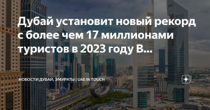 Дубай принял рекордные 17 млн иностранных туристов в 2023 году
