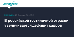 РСТ сообщил о нарастающем дефиците кадров в гостиничной отрасли