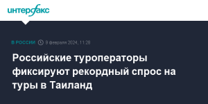 Туроператоры фиксируют рекордный спрос на туры в Таиланд