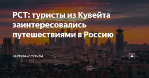 РСТ: туристы из Кувейта заинтересовались путешествиями в Россию
