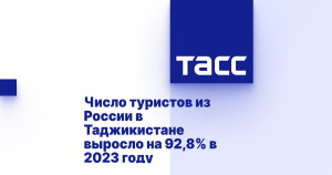 Число туристов из России в Таджикистане выросло на 92,8% в 2023 году