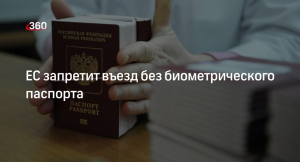 Туристам запретят въезжать в ЕС без биометрического паспорта