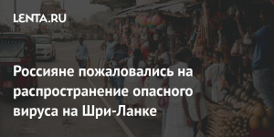 Россияне пожаловались на эпидемию опасного вируса на Шри-Ланке