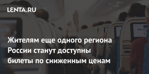 Жителям этого региона России станут доступны авиабилеты по сниженной стоимости