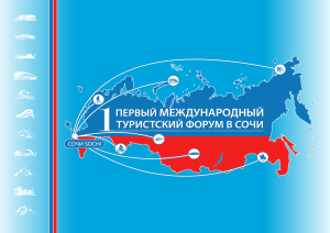 В Сочи начал работу международный туристический форум