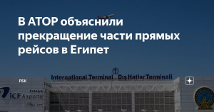Прямые рейсы из России в Египет заменят на перелеты через Анталью