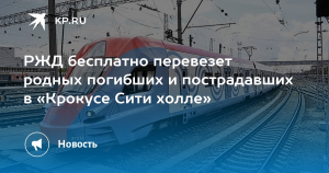 Родных погибших в “Крокусе” бесплатно перевезут поездами и самолетами