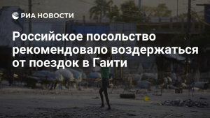 Россиянам рекомендовали воздержаться от поездок на Гаити