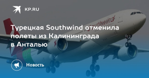 Авиакомпания, которой запретили летать в ЕС, отменила рейсы из Калининграда в Анталью
