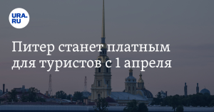 В Петербурге начнут взимать сбор с туристов с 1 апреля