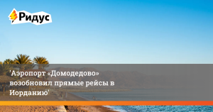 Из «Домодедово» возобновили прямые рейсы в Иорданию