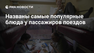 Стало известно самое популярное блюдо у пассажиров поездов в России