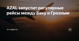 Между Баку и Грозным запустят регулярные рейсы