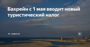 Бахрейн введет туристический налог