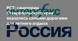 РСТ: санатории Ставропольского края оказались самыми дорогими для летнего отдыха