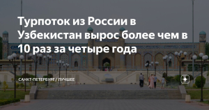 В МЭР сообщили о росте турпотока из РФ в Узбекистан более чем в 10 раз за четыре года