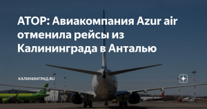 Чартеры AZUR Air из Калининграда в Анталью отменили