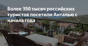 Более 350 тысяч российских туристов посетили Анталью с начала года