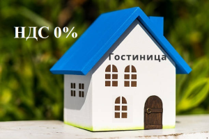 Ряд гостиничных услуг освободят от НДС с 1 сентября