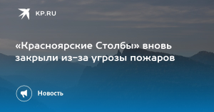 Нацпарк “Красноярские столбы” закрыли для туристов из-за угрозы пожаров