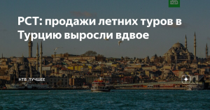 РСТ: продажи летних туров в Турцию выросли вдвое