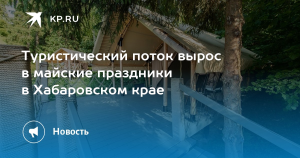 В Хабаровском крае турпоток в майские праздники вырос на 29,2%
