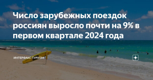 Число зарубежных поездок россиян выросло почти на 9% в первом квартале 2024 года