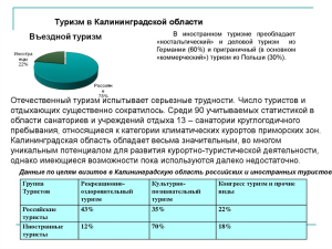 Власти Калининградской области рассчитывают на рост турпотока в высокий сезон на 5%