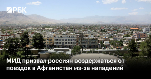 Россиян призвали воздержаться от поездок в Афганистан