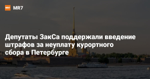 Власти Петербурга планируют ввести штрафы за неуплату курортного сбора