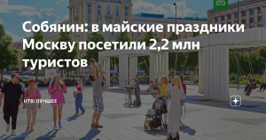 В майские праздники Москву посетили 2,2 млн туристов