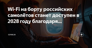 Стало известно, когда на борту российских самолетов заработает Wi-Fi