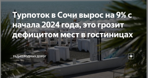 Турпоток в Сочи вырос на 9% с начала года