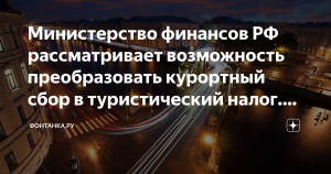 Минфин рассмотрит предложение о преобразовании курортного сбора в туристический налог