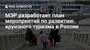 МЭР представило в правительство план по развитию круизного туризма в России
