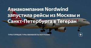 Из Москвы и Петербурга запустили прямые рейсы в Тегеран