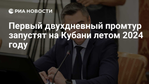 В Краснодарском крае планируют запустить первый двухдневный промтур летом 2024 года