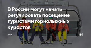 В России могут начать регулировать посещение туристами горнолыжных курортов