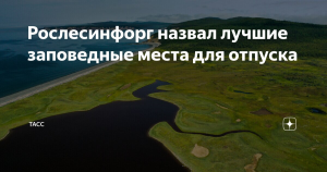 Рослесинфорг назвал лучшие заповедные места для отпуска