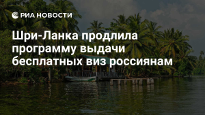 Шри-Ланка продлила бесплатные визы для россиян