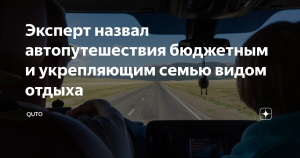 Эксперт назвал автотуризм наиболее бюджетным и укрепляющим семью видом путешествия