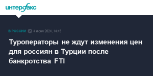 Туроператоры не ждут изменения цен для россиян в Турции после банкротства FTI