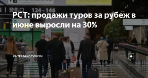 РСТ: продажи туров за рубеж в июне выросли на 30%