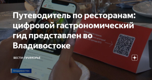 В Приморье планируют отправлять туристам ссылки на гастрономический гид