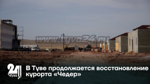 В Туве планируют до конца года открыть восстановленный курорт “Чедер”