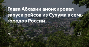 Из аэропорта Сухума запустят рейсы в 7 городов России