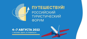 В Москве открылся четвертый туристический форум “Путешествуй!”