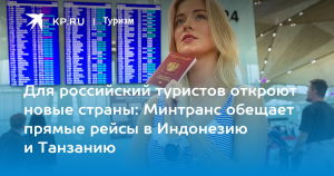 Российским туристам пообещали прямые рейсы в Танзанию, на Бали и в Саудовскую Аравию