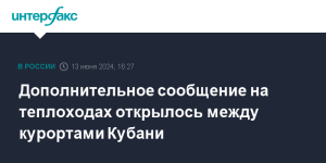 Дополнительное сообщение на теплоходах открылось между курортами Кубани